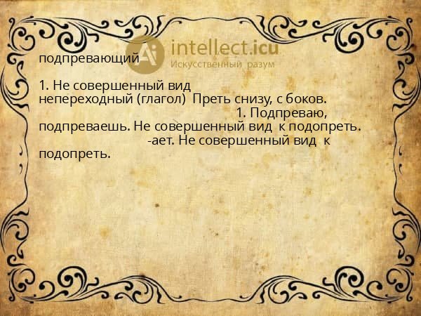 подпревающий