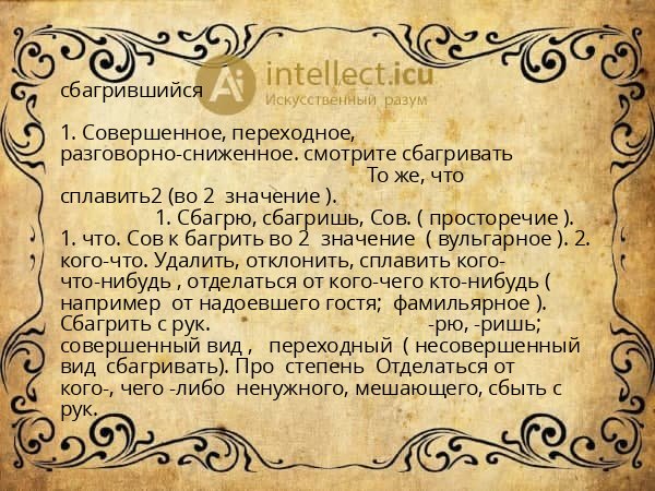 сбагрившийся