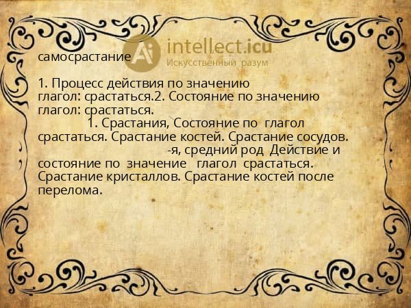 самосрастание