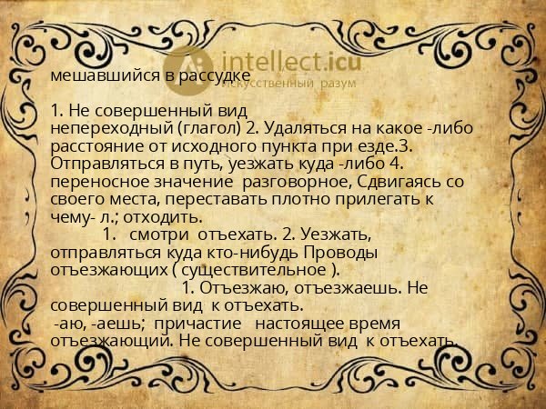 мешавшийся в рассудке