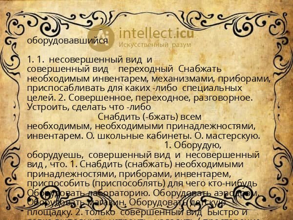 оборудовавшийся