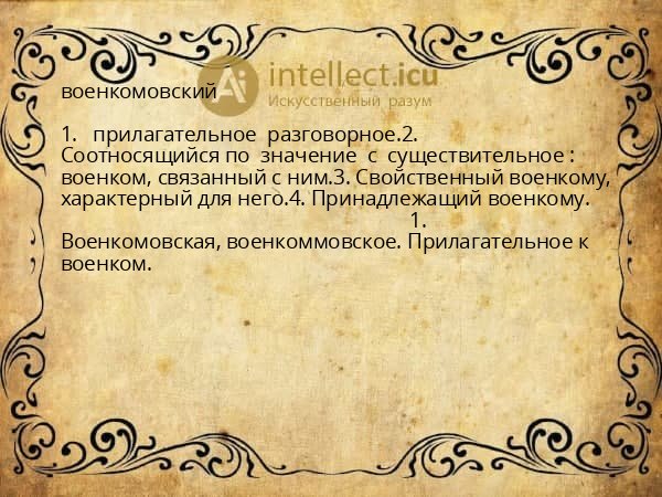 военкомовский