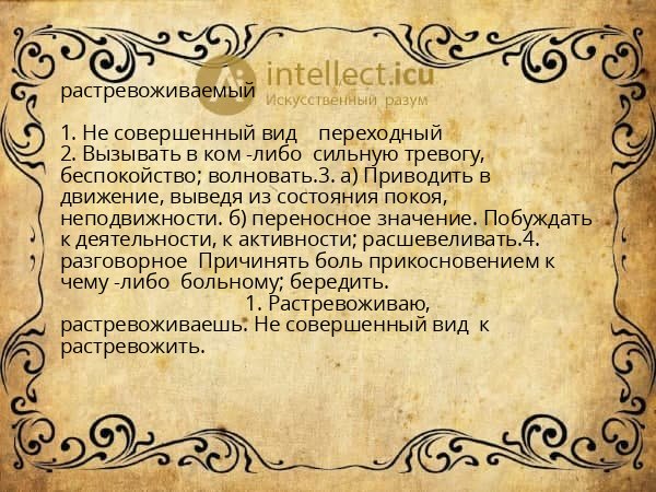 растревоживаемый