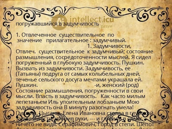погружавшийся в задумчивость