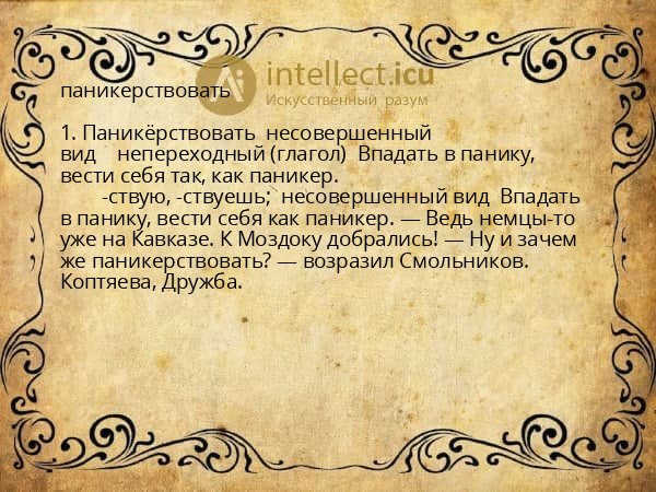 паникерствовать