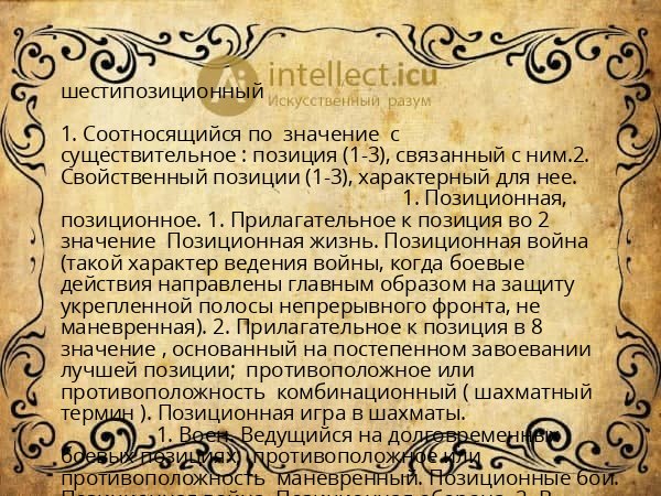 шестипозиционный