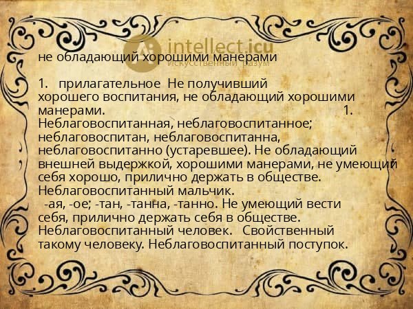 не обладающий хорошими манерами