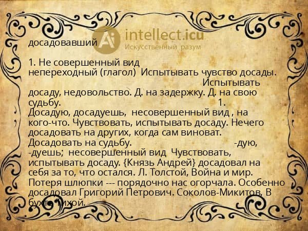 досадовавший