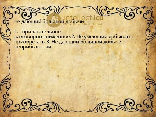 не дающий большой добычи
