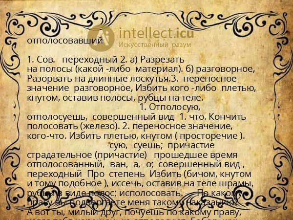 отполосовавший