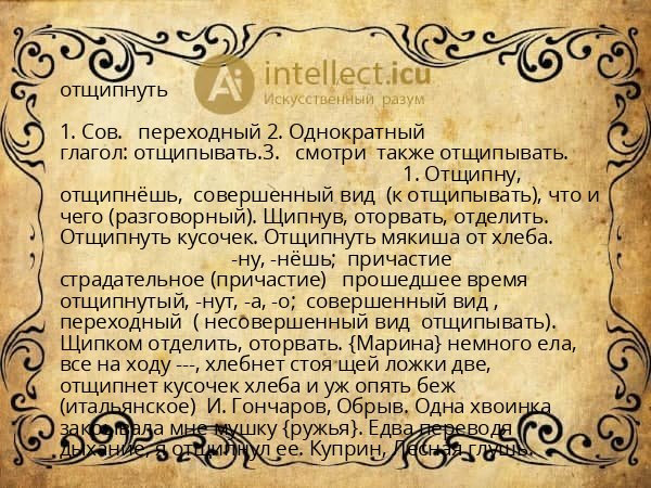 отщипнуть