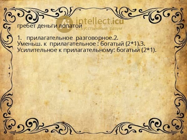 гребет деньги лопатой