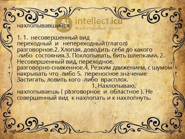 нахлопывавшийся