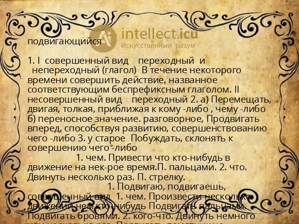 подвигающийся