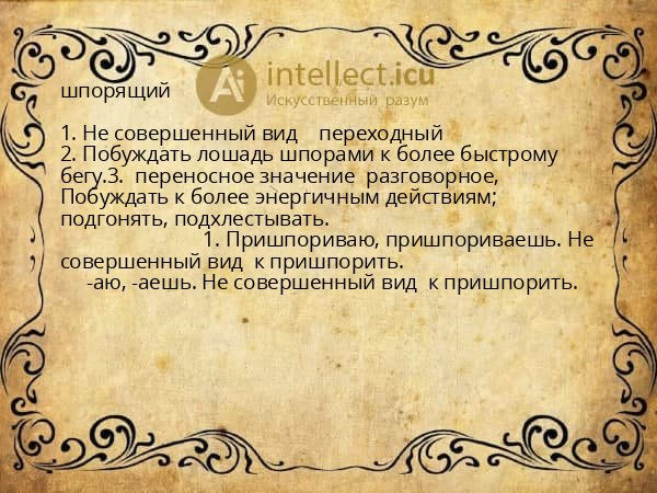 шпорящий