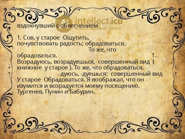 вздохнувший с облегчением