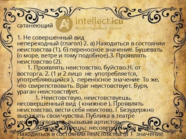 сатанеющий