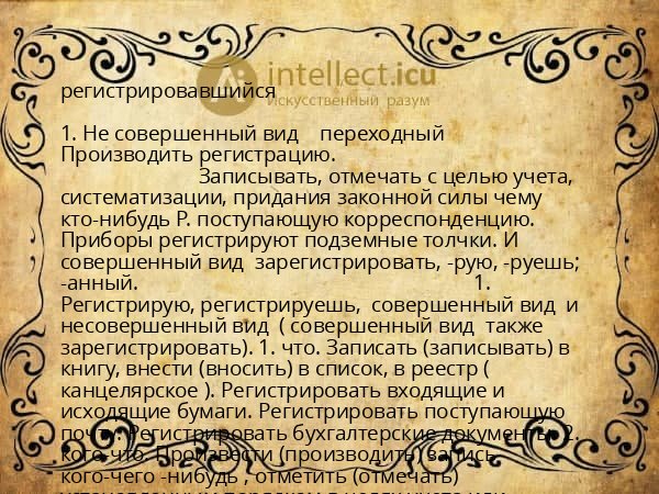 регистрировавшийся