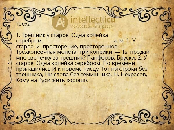 треха