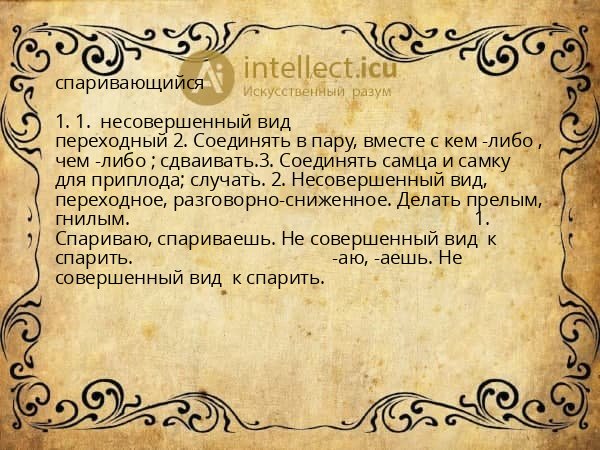 спаривающийся