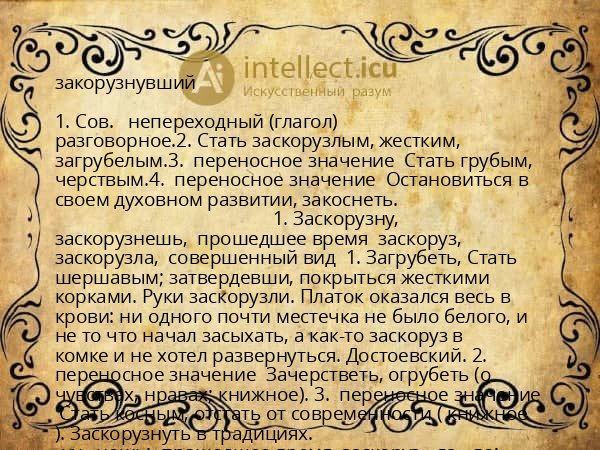 закорузнувший
