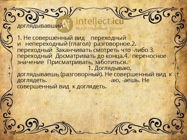 доглядывавший