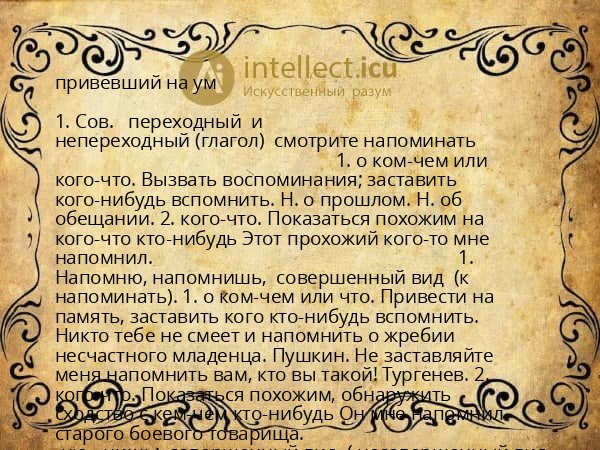 привевший на ум
