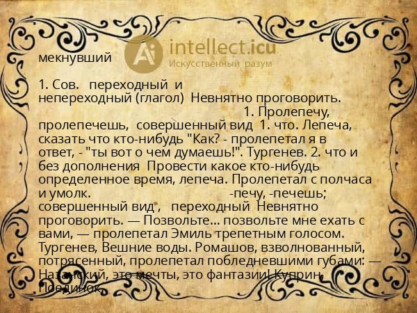 мекнувший