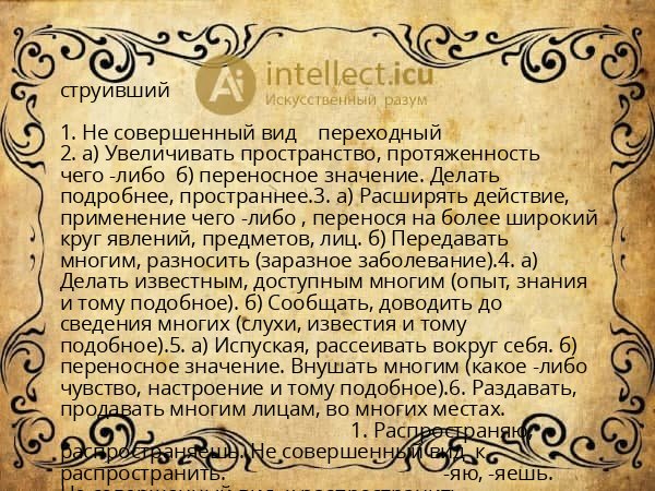 струивший
