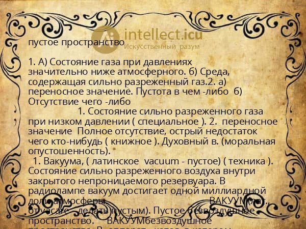 пустое пространство