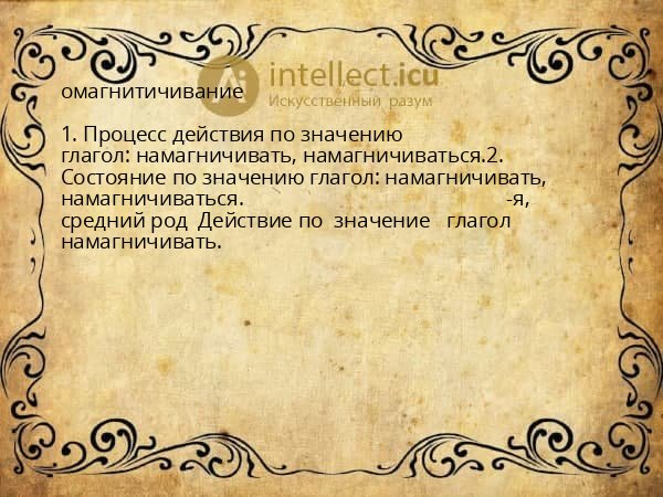омагнитичивание
