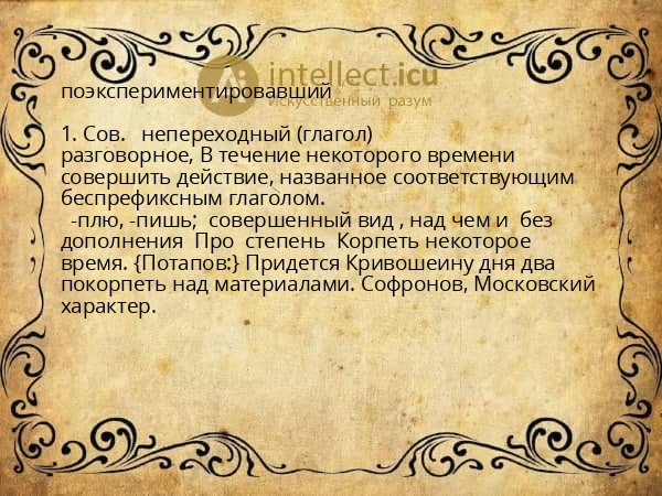 поэкспериментировавший