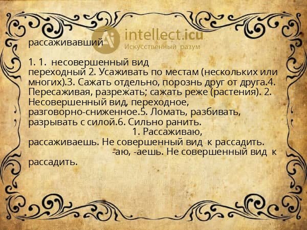 рассаживавший