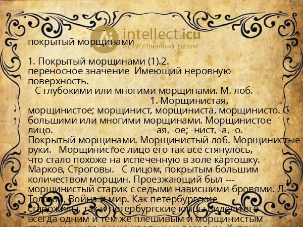 покрытый морщинами
