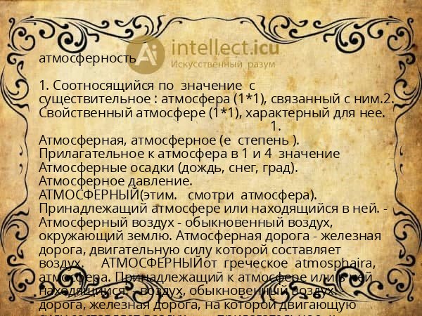 атмосферность