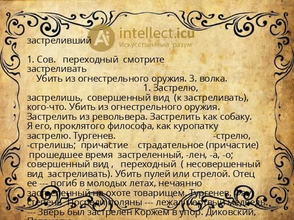 застреливший