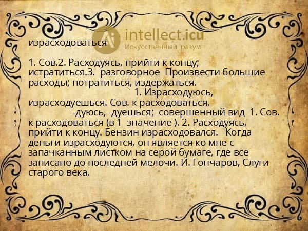 израсходоваться