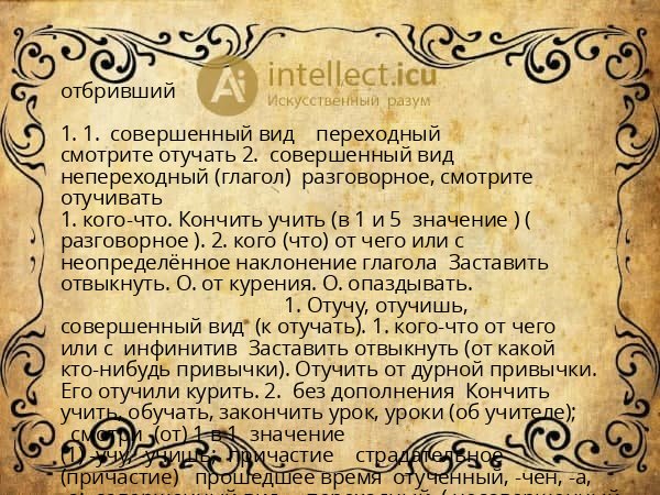 отбривший