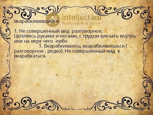 вкарабкивавшийся