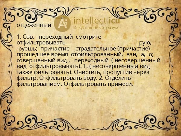 отцеженный