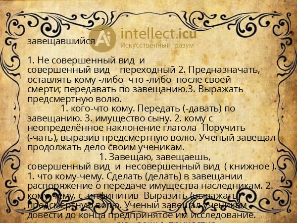 завещавшийся