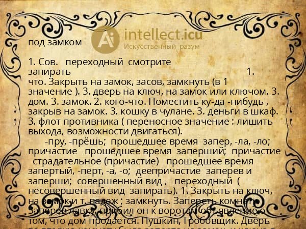под замком