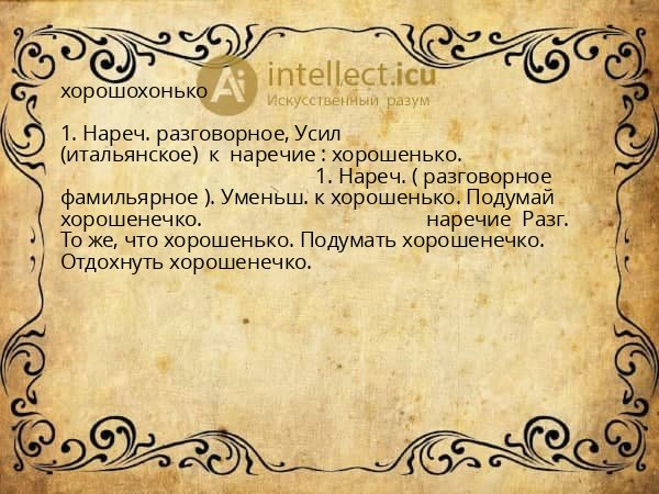 хорошохонько