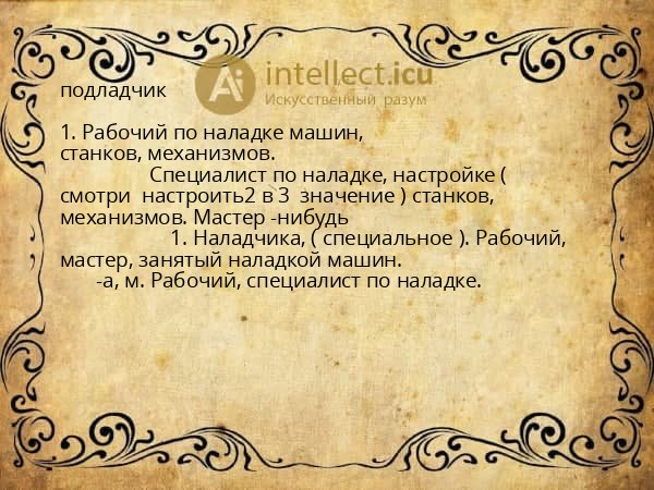 подладчик