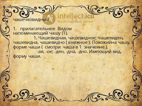 чашечковидный