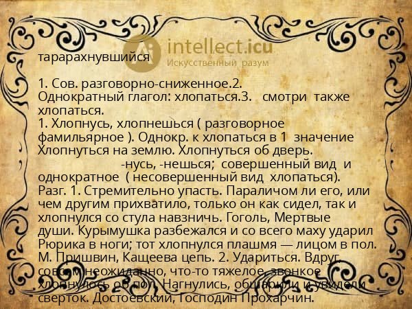 тарарахнувшийся