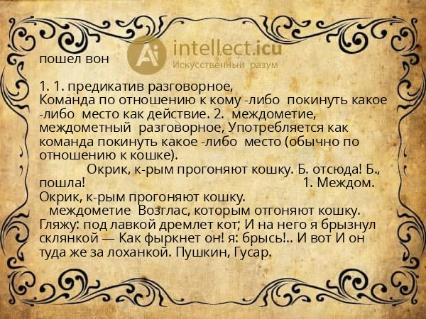 пошел вон