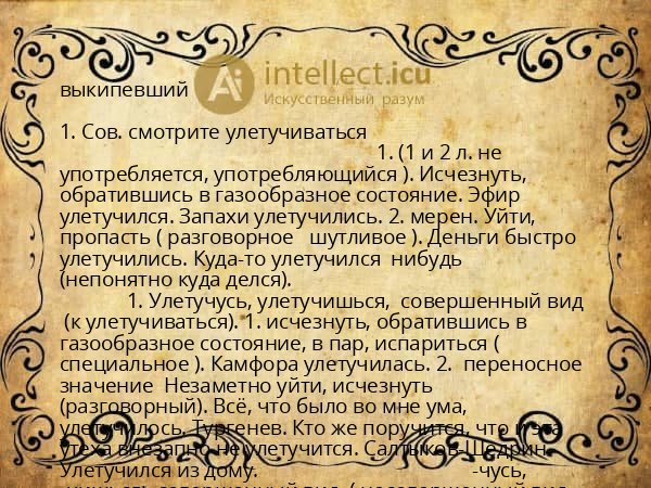 выкипевший