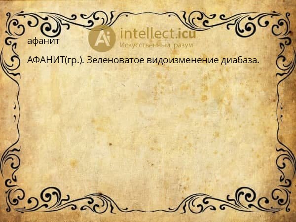 афанит