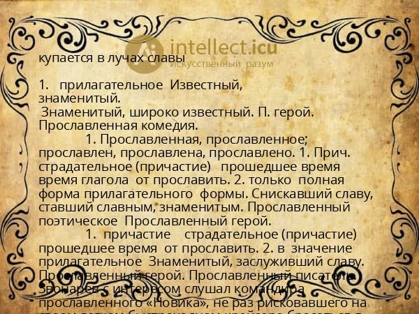 купается в лучах славы
